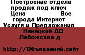 Построение отдела продаж под ключ › Цена ­ 5000-10000 - Все города Интернет » Услуги и Предложения   . Ненецкий АО,Лабожское д.